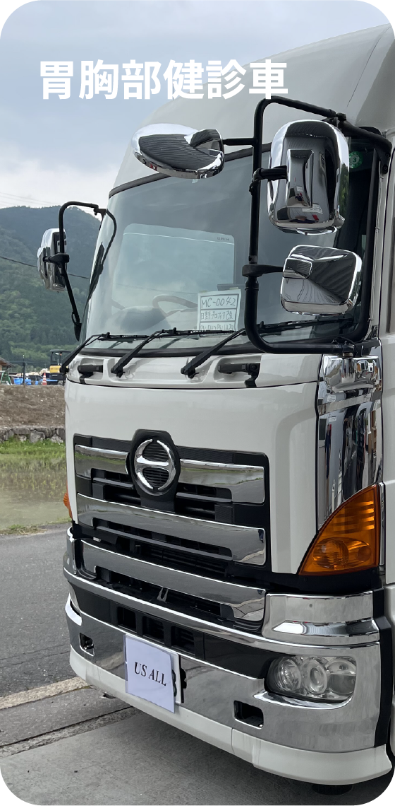 健診車の特徴1