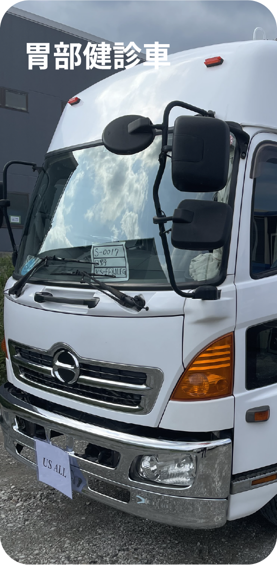 健診車の特徴2