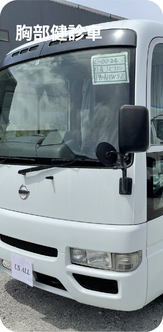 健診車の特徴3