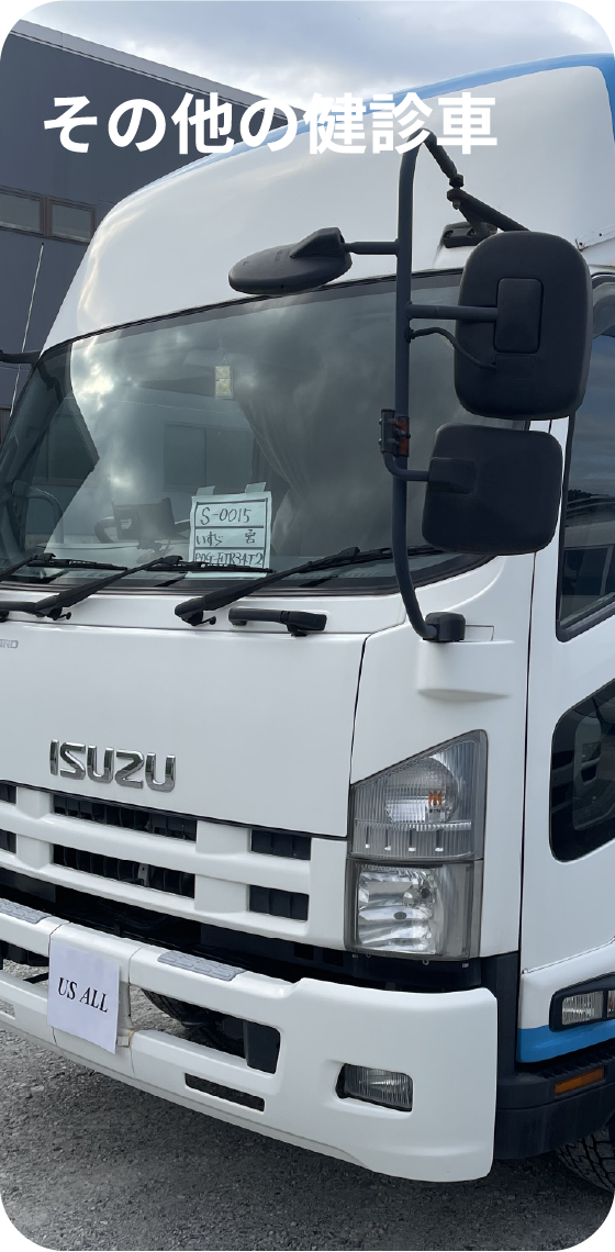 健診車の特徴4